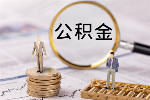 博罗取出封存公积金（取公积金封存需要什么手续）