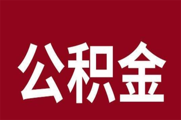 博罗离职了园区公积金一次性代提出（园区公积金购房一次性提取资料）