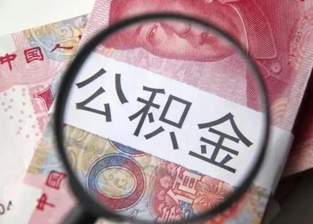 博罗房子全款能取公积金吗（全款房子可以取住房公积金吗）