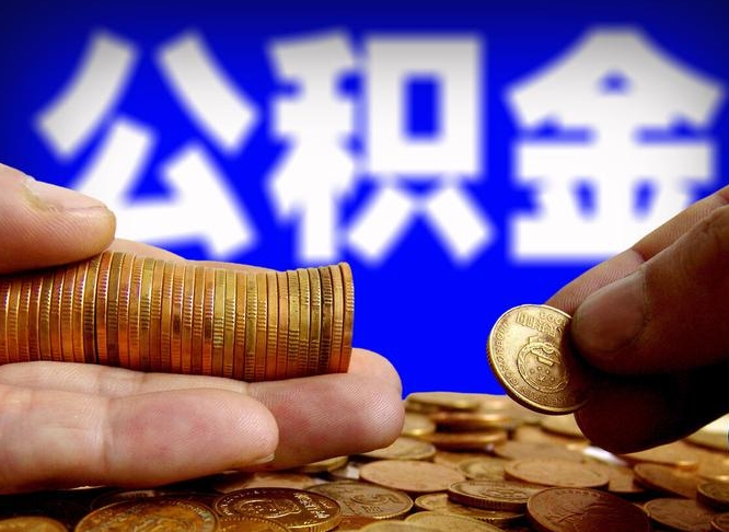 博罗在职的公积金怎么取（在职公积金提取流程2021）